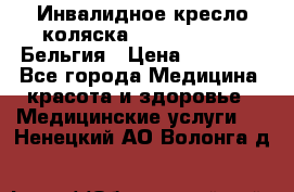  Инвалидное кресло-коляска Virmeiren V300 Бельгия › Цена ­ 25 000 - Все города Медицина, красота и здоровье » Медицинские услуги   . Ненецкий АО,Волонга д.